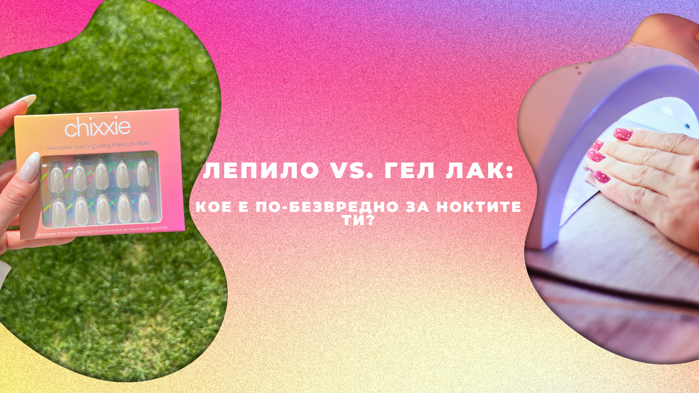 Лепило vs. Гел лак: Кое е по-безвредно за ноктите ти?