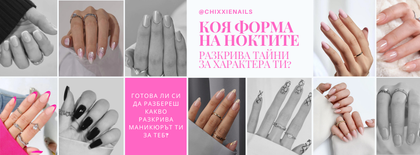 Коя форма на ноктите разкрива тайни за характера ти?